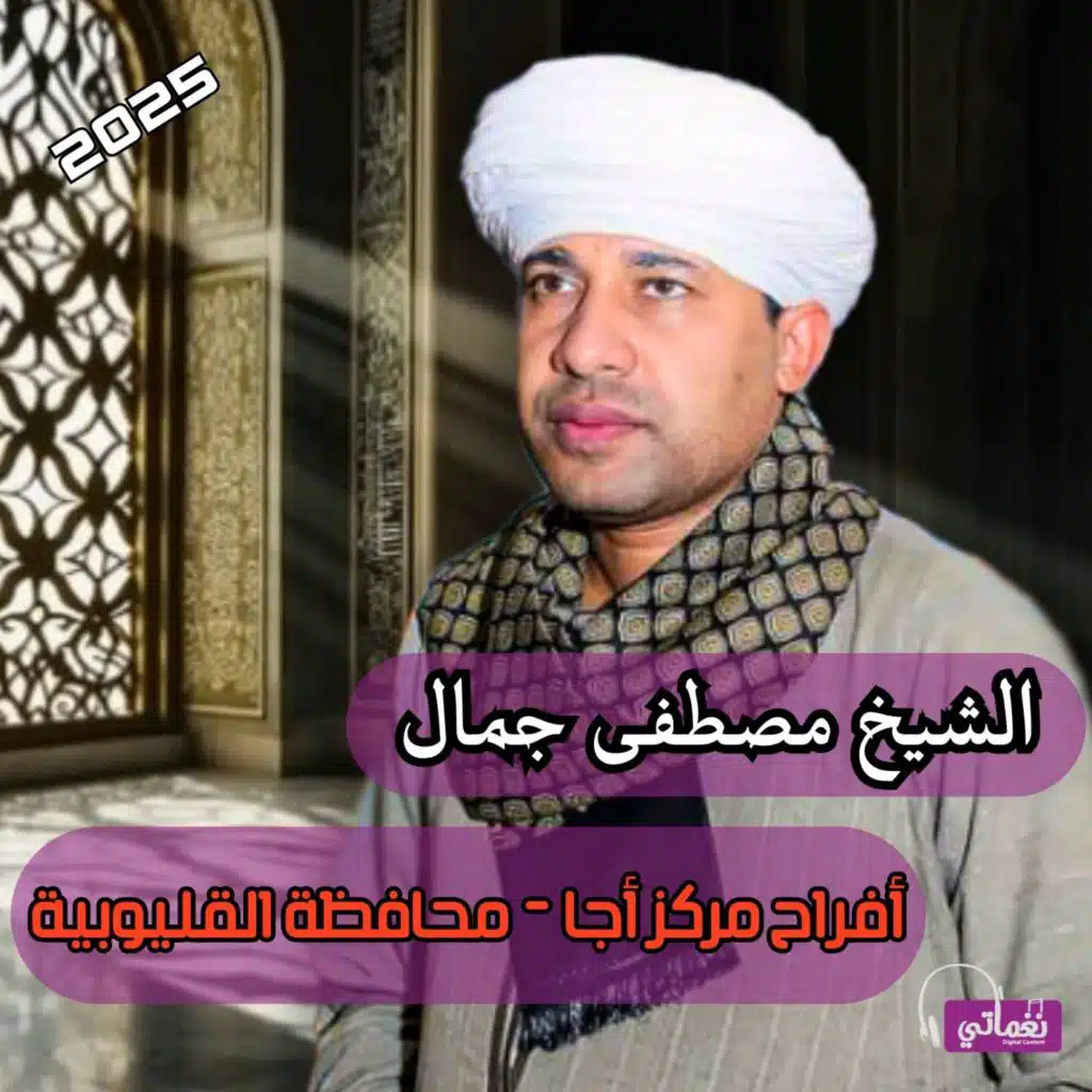 أفراح مركز أجا محافظة القليوبية 2025 (Live)