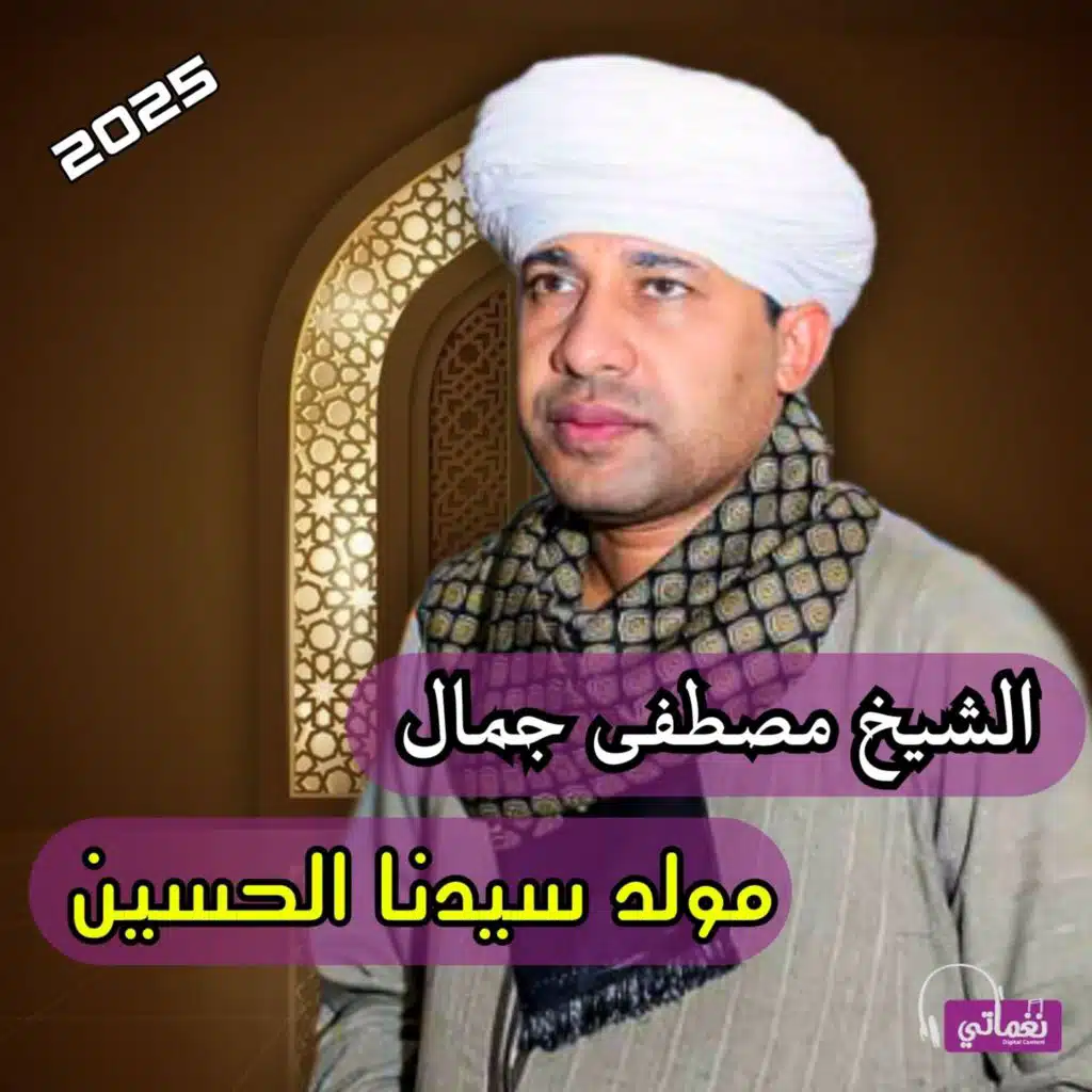 مولد سيدنا الحسين 2025 (Live)