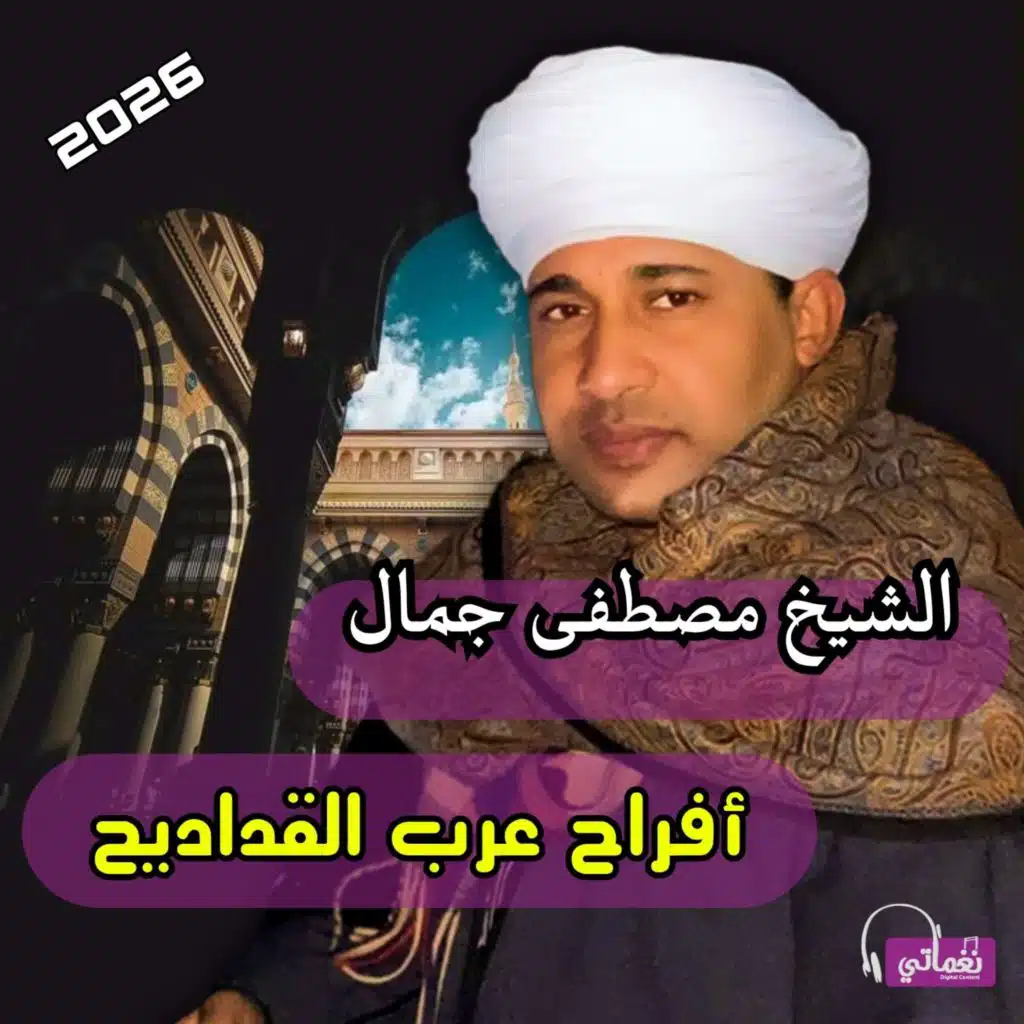 يا أنيس الروح و الجسد (Live)