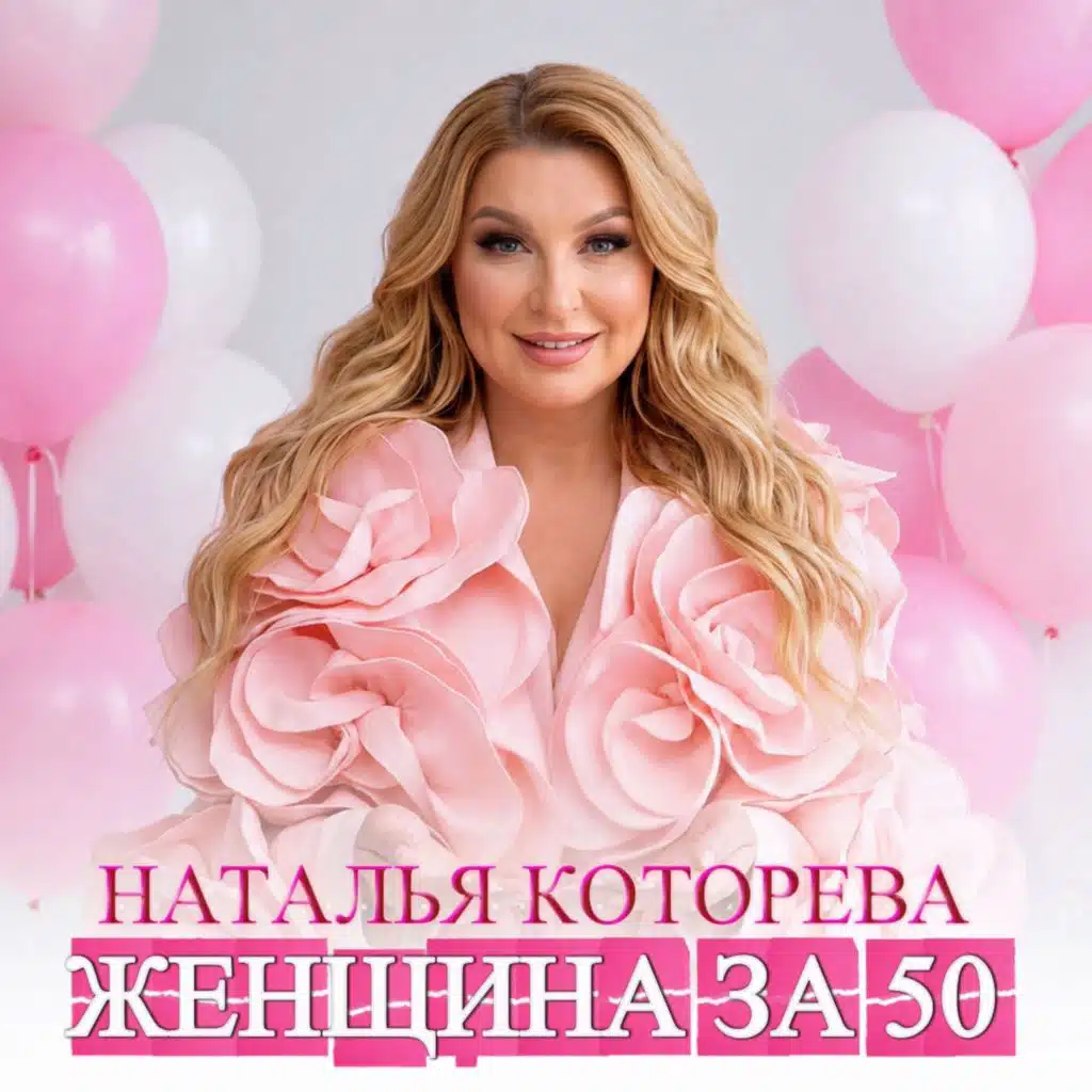Женщина за 50