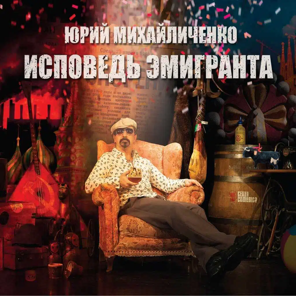 Исповедь эмигранта