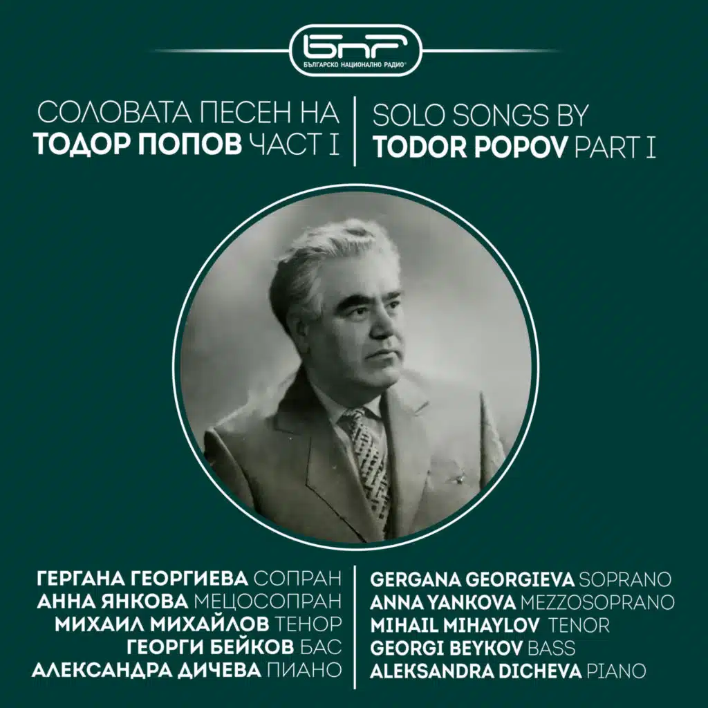 Соловата песен на Тодор Попов, част I (Solo Songs by Todor Popov, Part I)