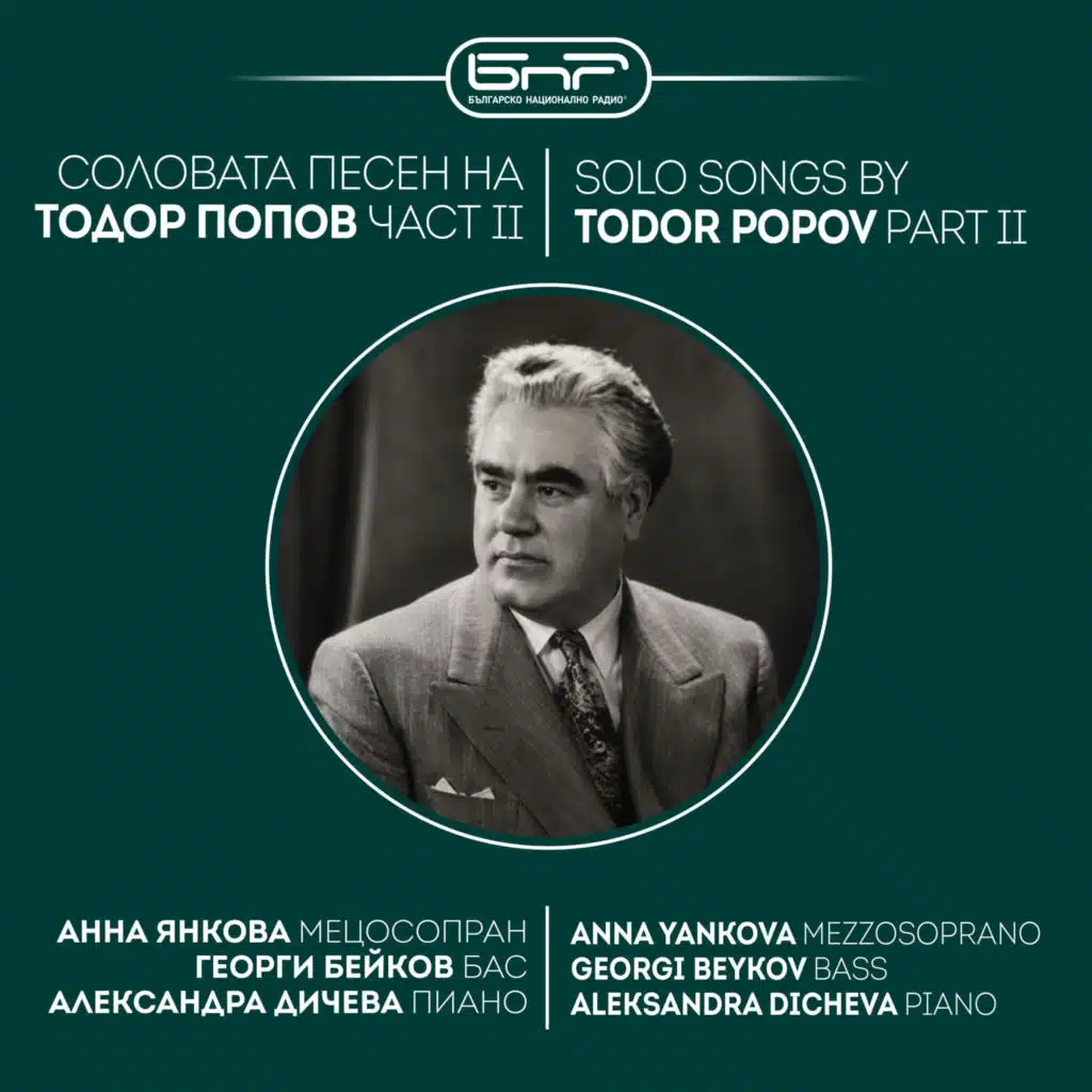 Соловата песен на Тодор Попов, част II (Solo Songs by Todor Popov, Part II)
