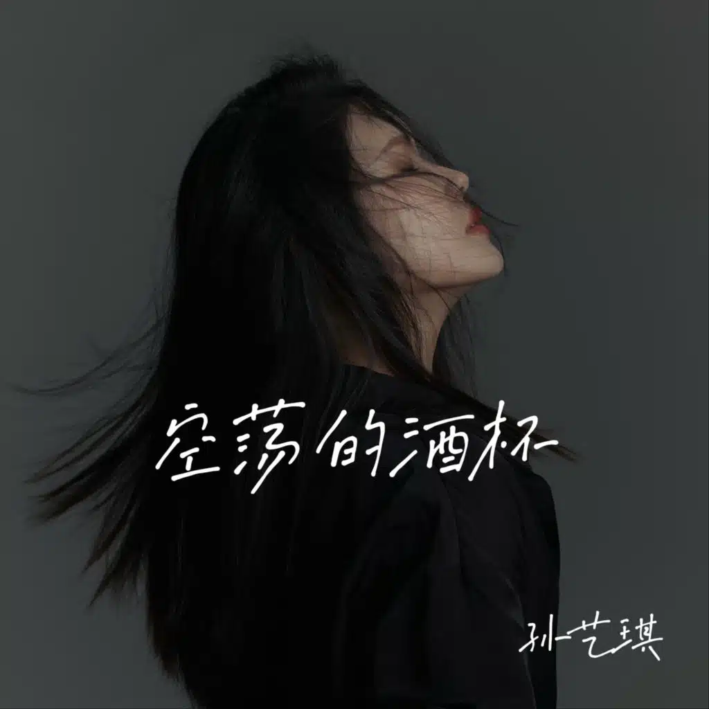 孙艺琪