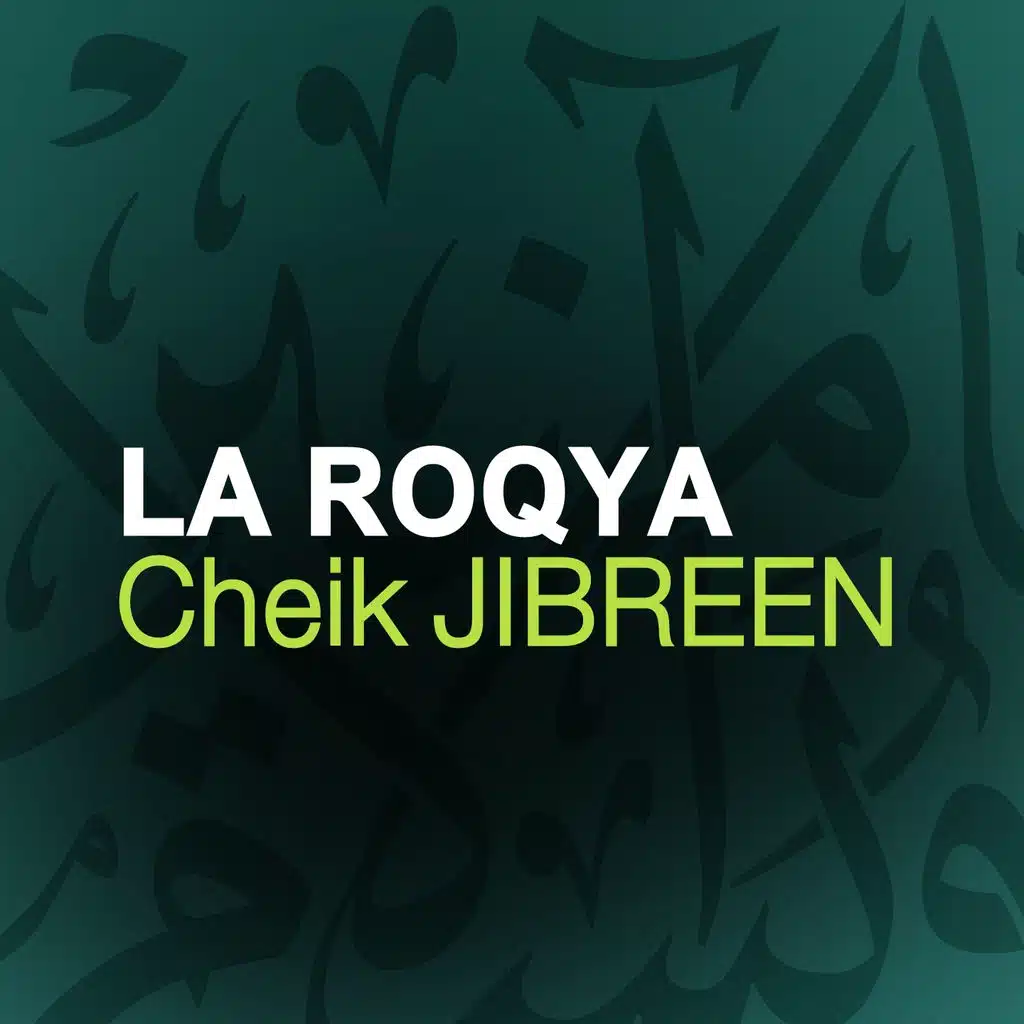 الرقية - الجزء الخامس