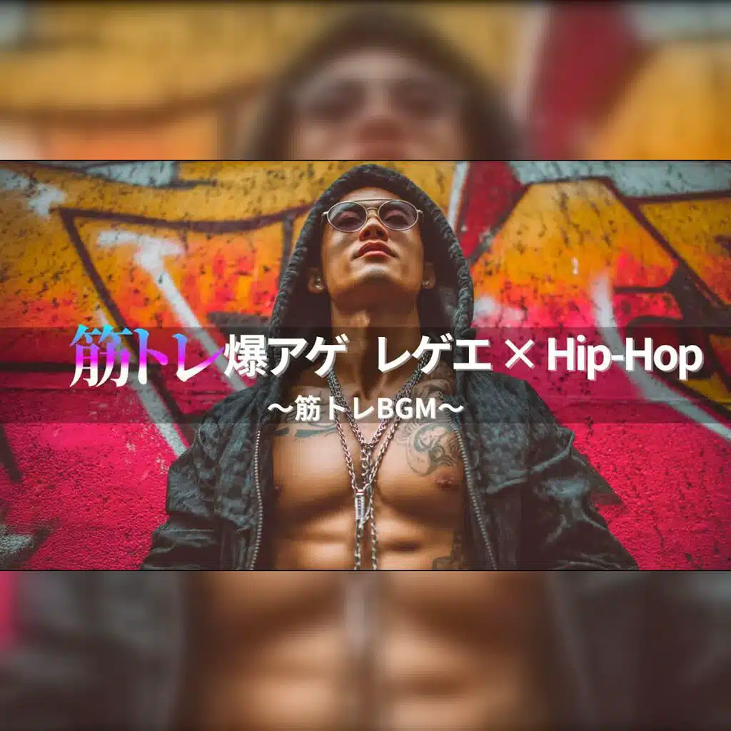 筋トレ爆アゲ Reggae × Hip-Hop