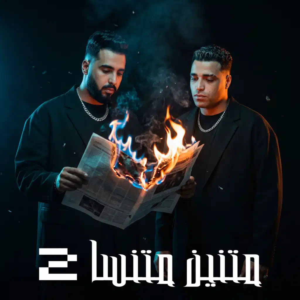 متنين متنسا 2 (feat. Eslam Kabonga)