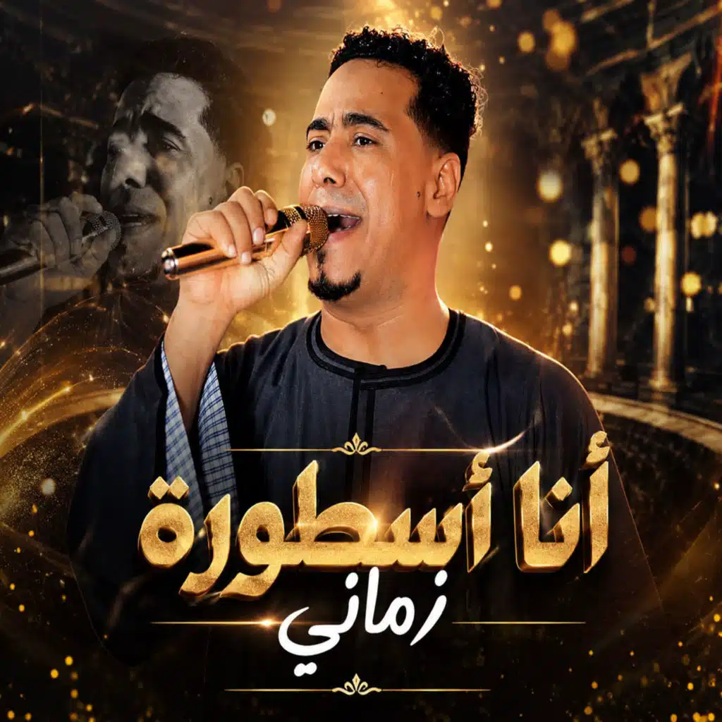 انا اسطورة زمانى