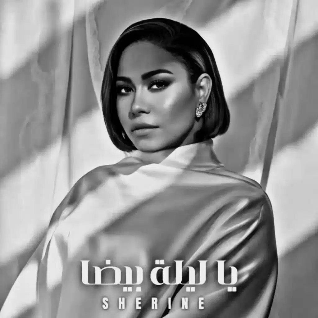 شيرين يا ليلة بيضة