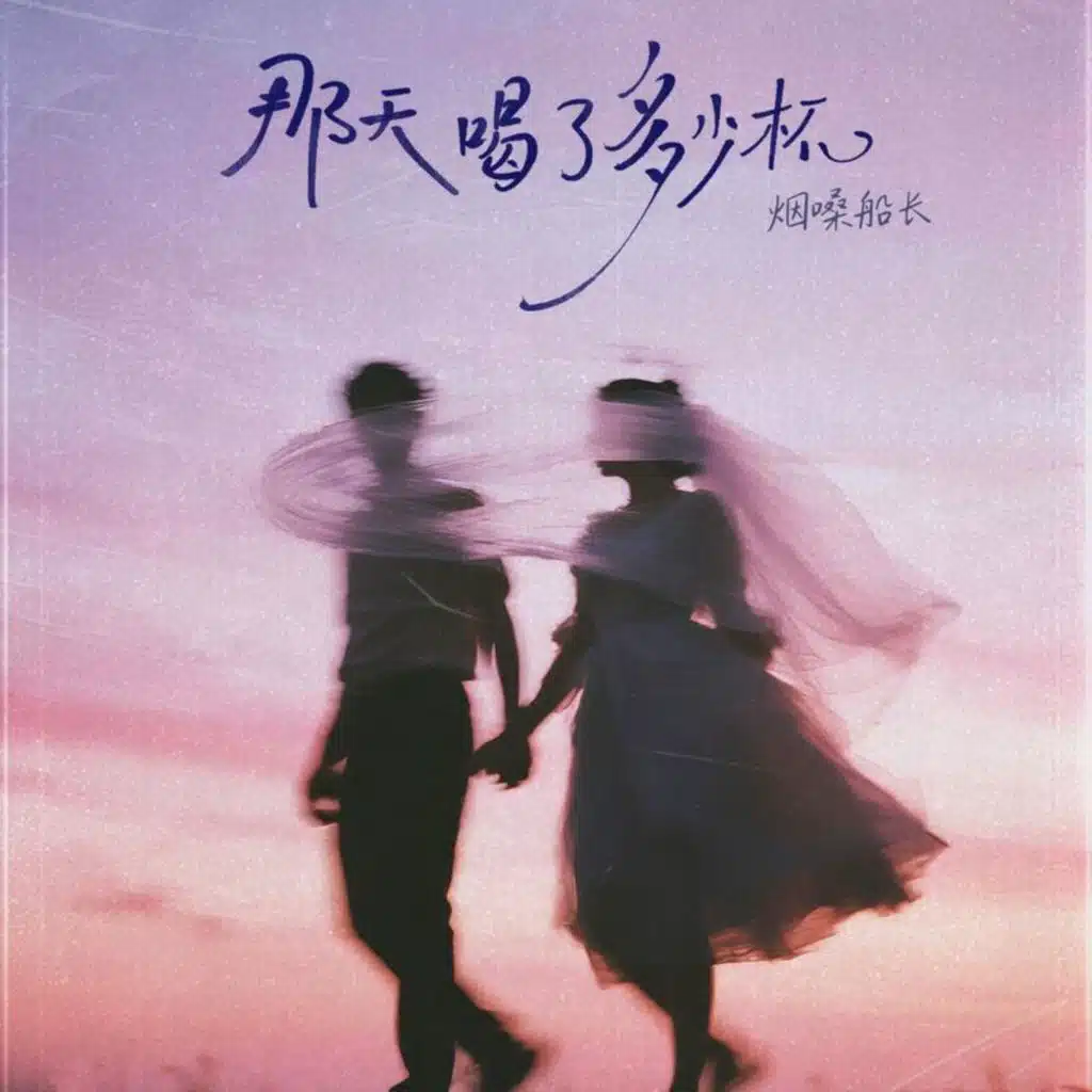 烟嗓船长