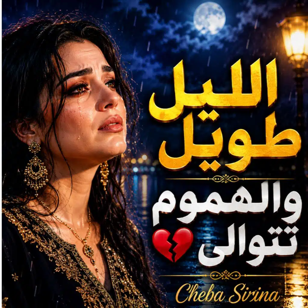 Cheba Sirina