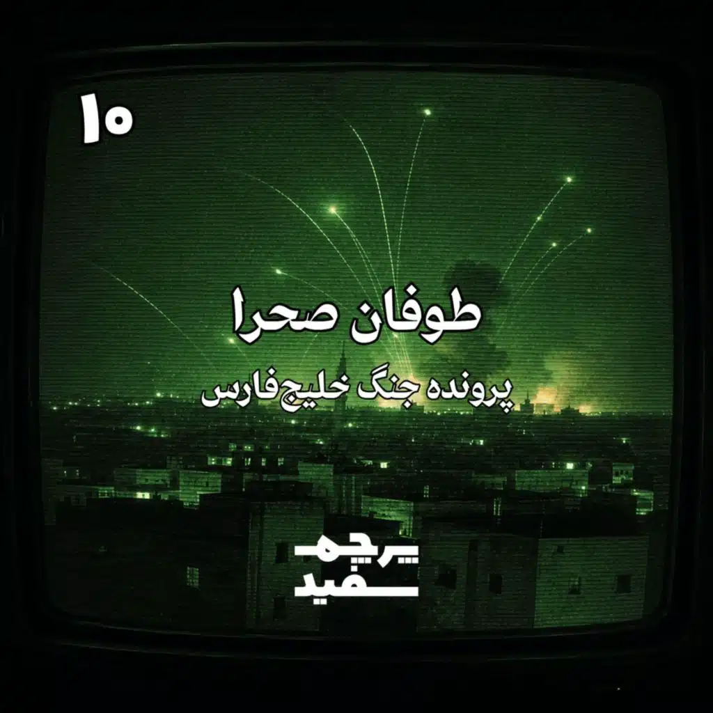طوفان صحرا - پرونده جنگ خلیج فارس - قسمت ۱۰
