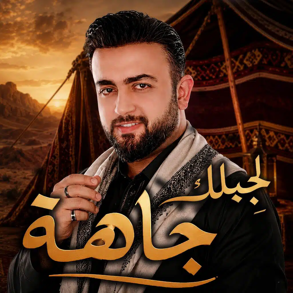 Jaha - جاهة