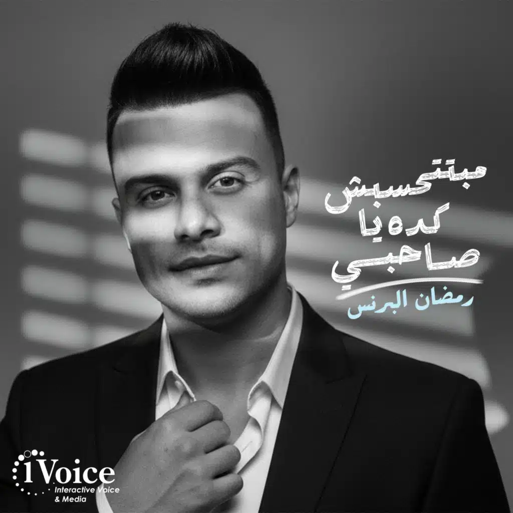 مبتتحسبش كده يا صاحبى
