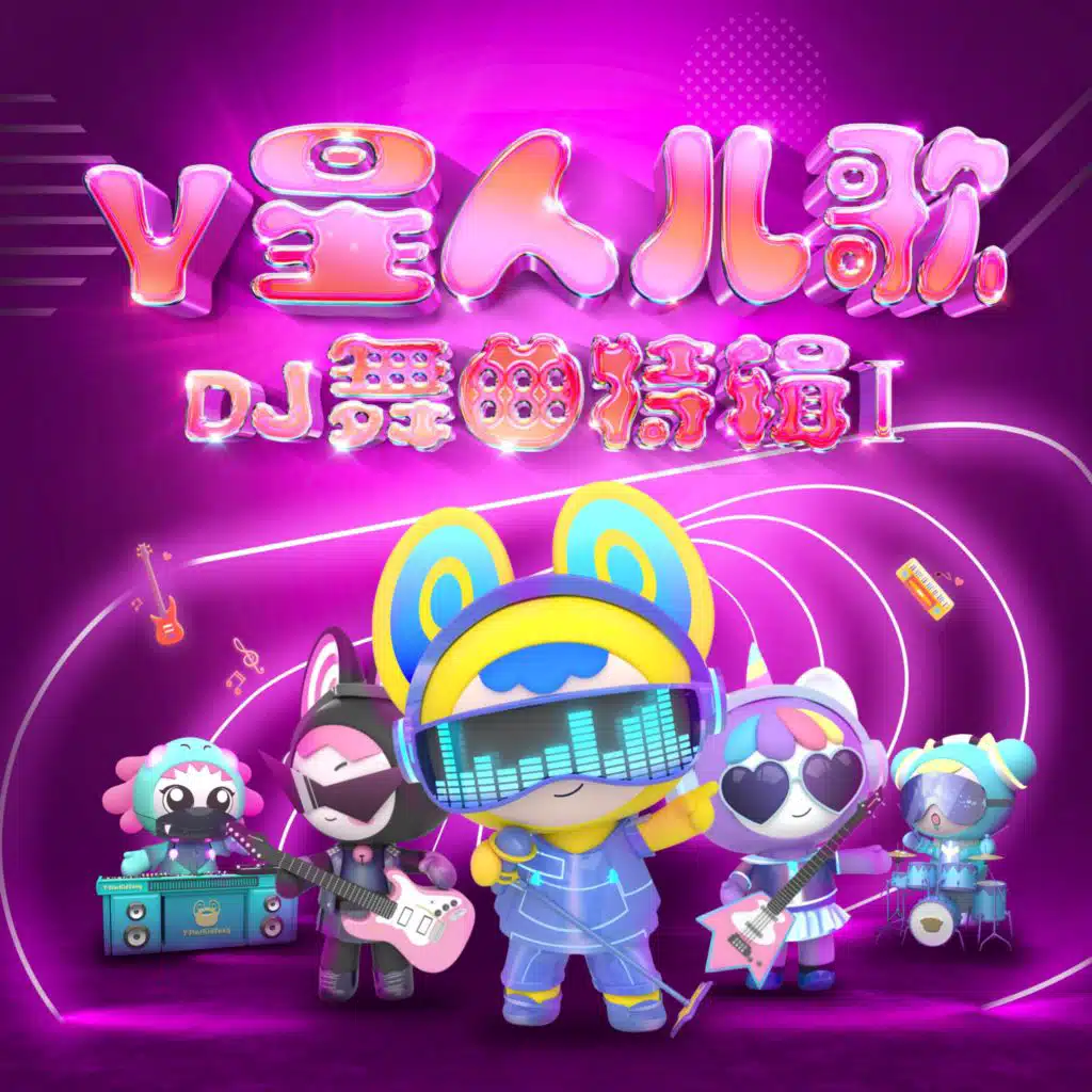 Y星人儿歌 - DJ舞曲特辑I