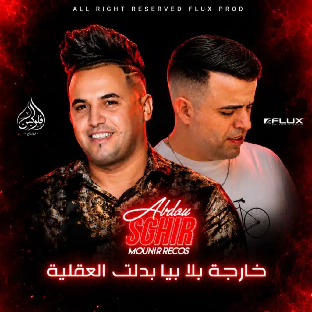 خارجة بلا بيا بدلت العقلية (feat. Mounir Recos)