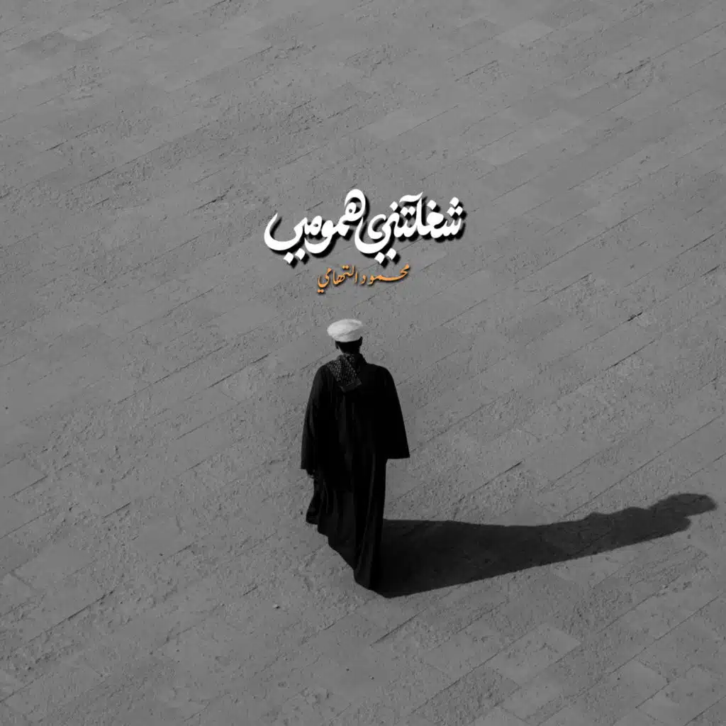 شغلتني همومي