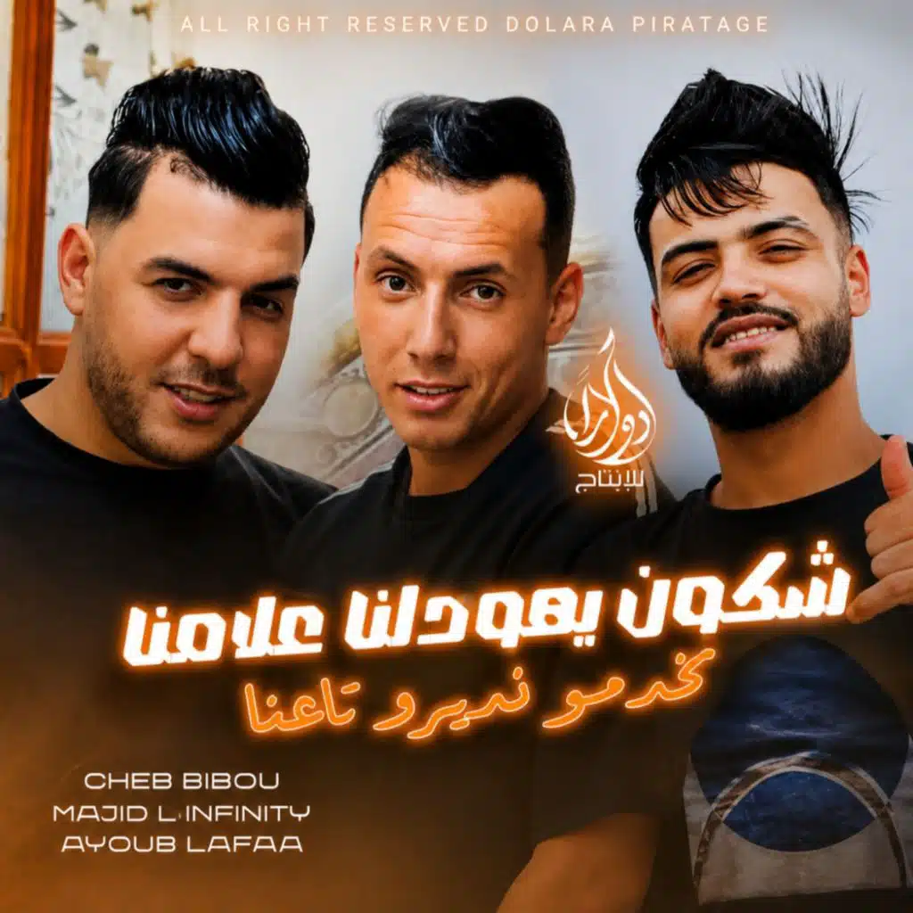 هاذ العام عامنا نخدمو و نديرو تاعنا (feat. Madjid L’infinity)