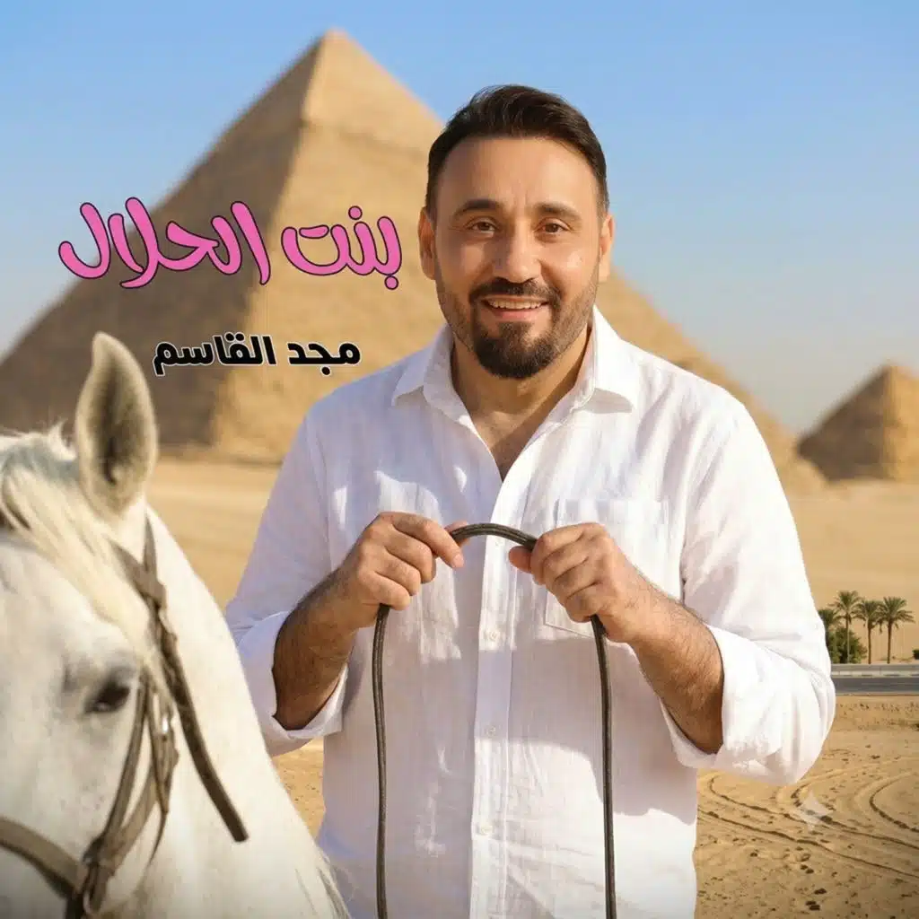بنت الحلال