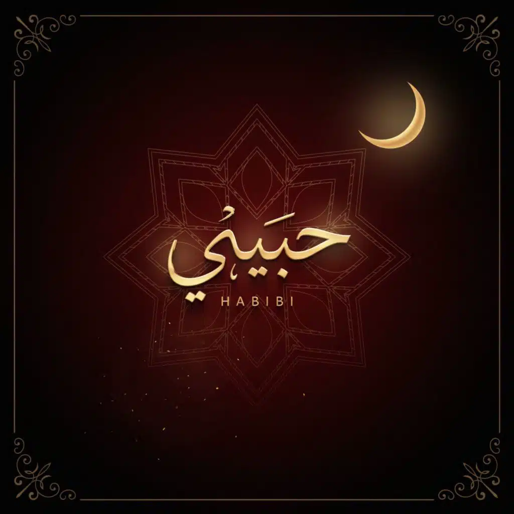 حبيبي