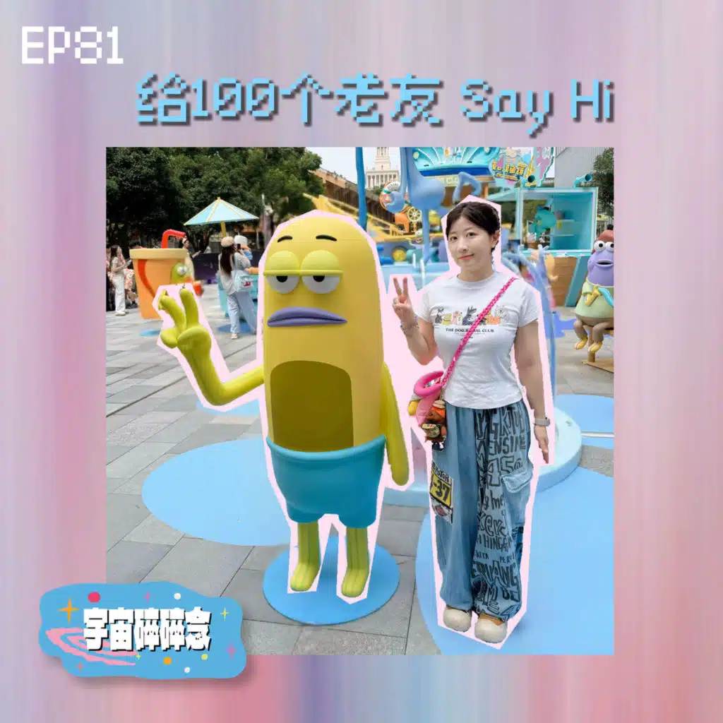 EP81 诺拉A梦重开，第一件事给100个老友say hi