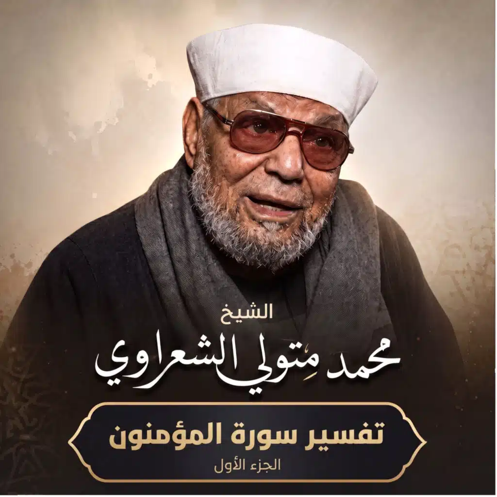 تفسير سورة المؤمنون الجزء الأول