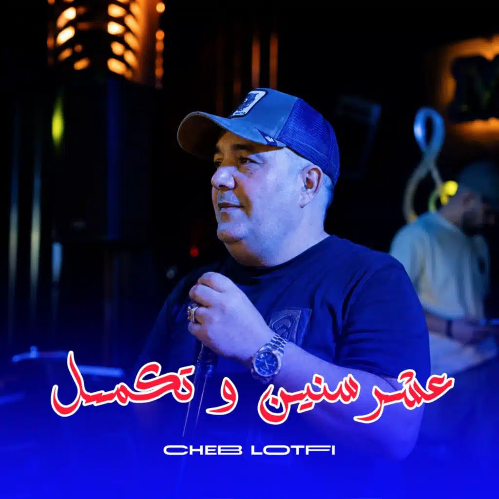 عشر سنين و تكمل