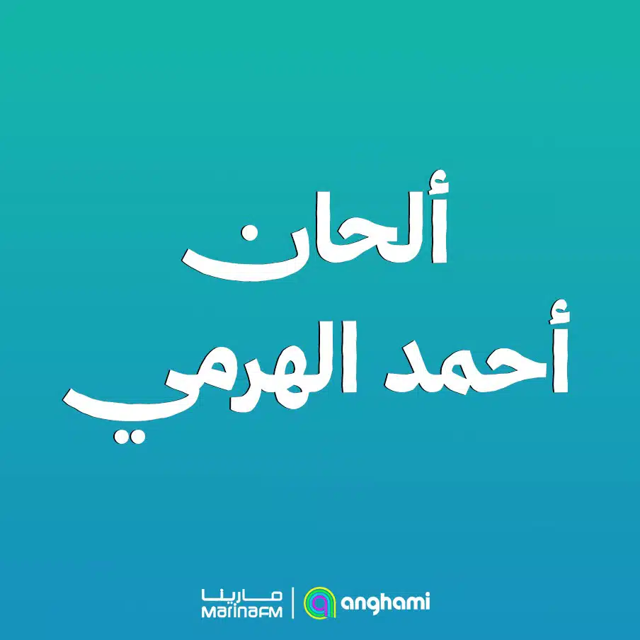 من ألحان أحمد الهرمي