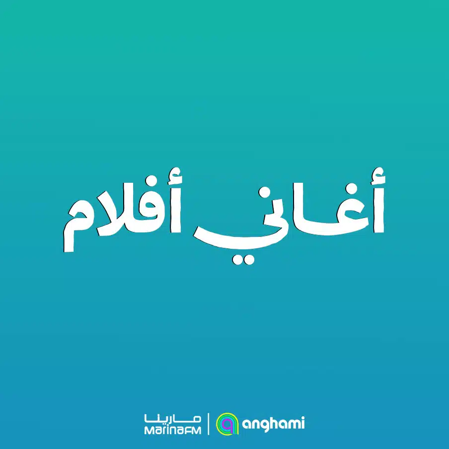 أغاني أفلام