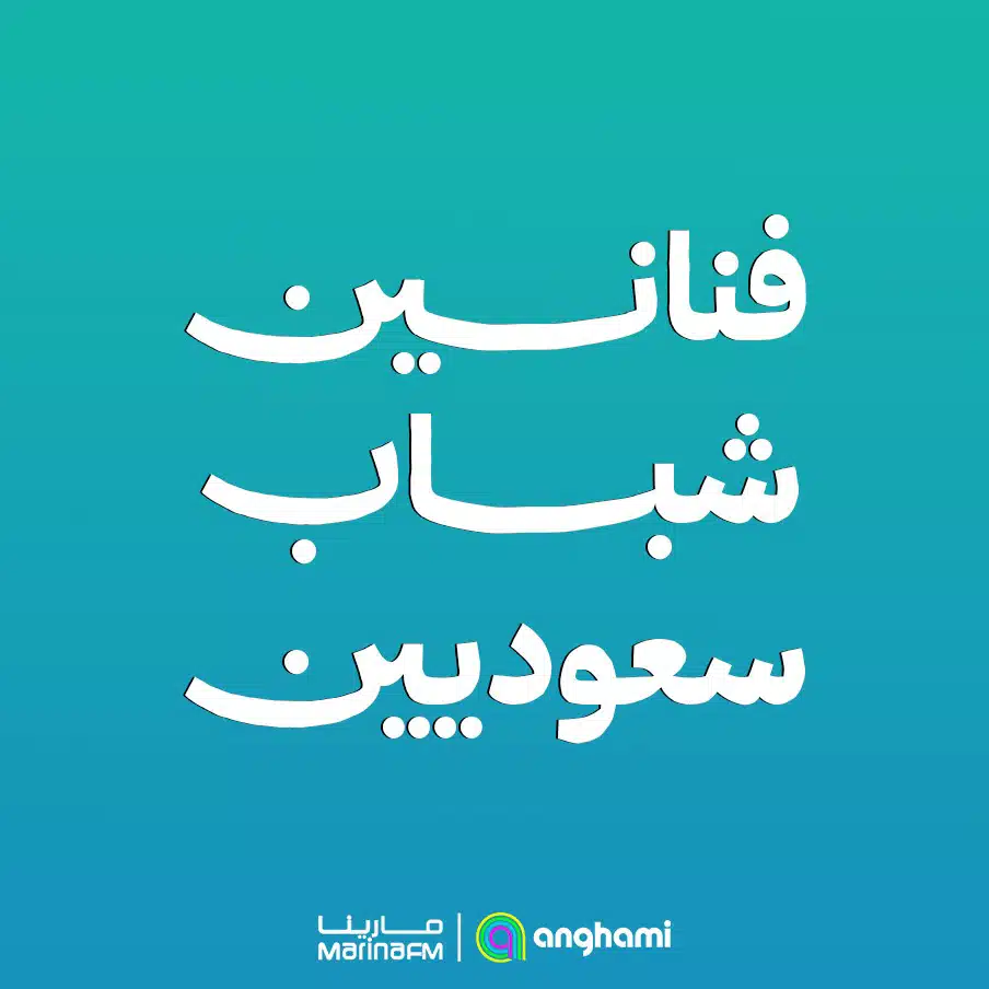 فنانين شباب سعوديين