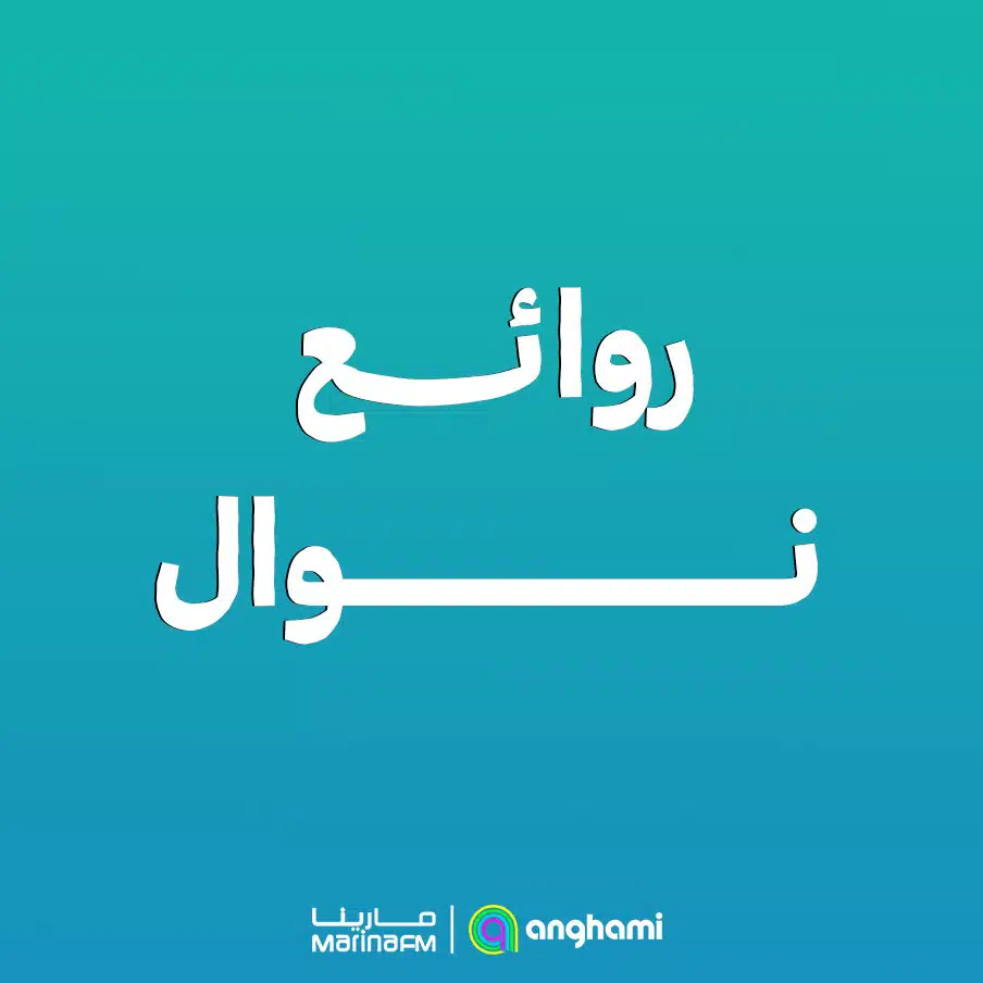 أجمل ما غنت نوال