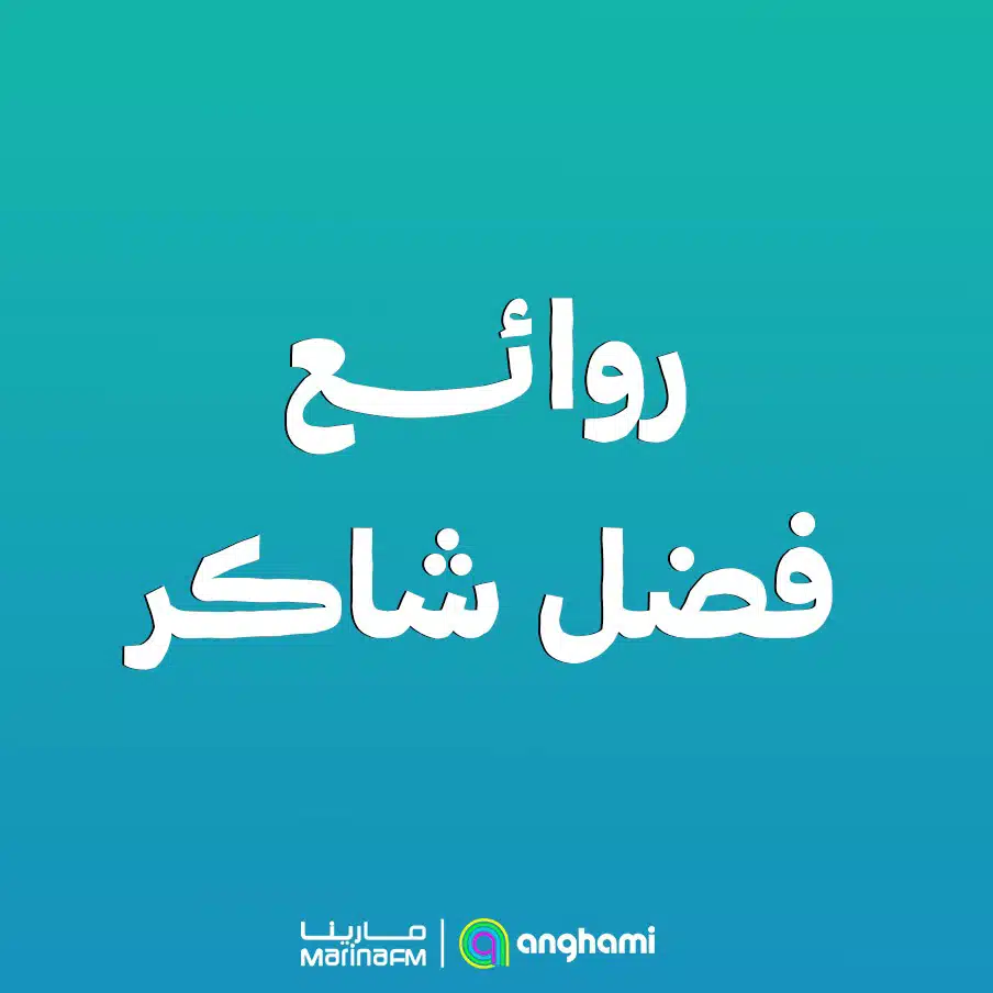 أجمل ما غنى فضل شاكر
