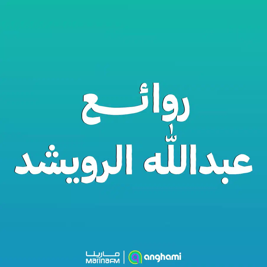 أجمل ما غنى عبدالله الرويشد