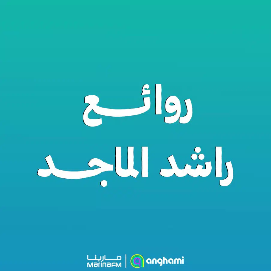 أجمل ما غنى راشد الماجد