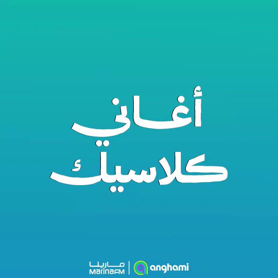 أغاني كلاسيك