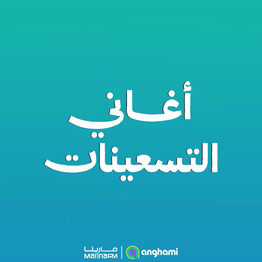 أغاني التسعينات
