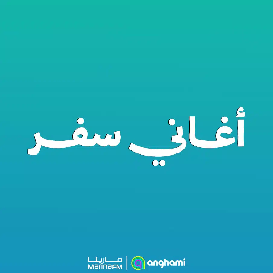 أغاني سفر