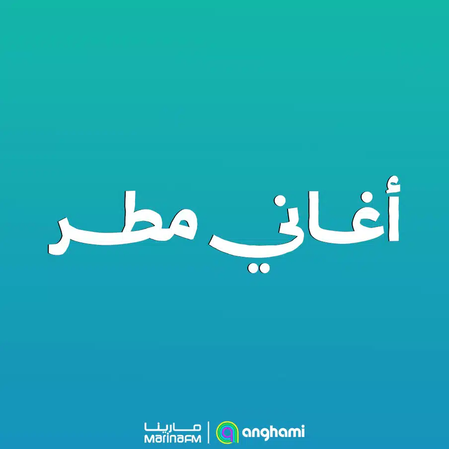 أغاني مطر