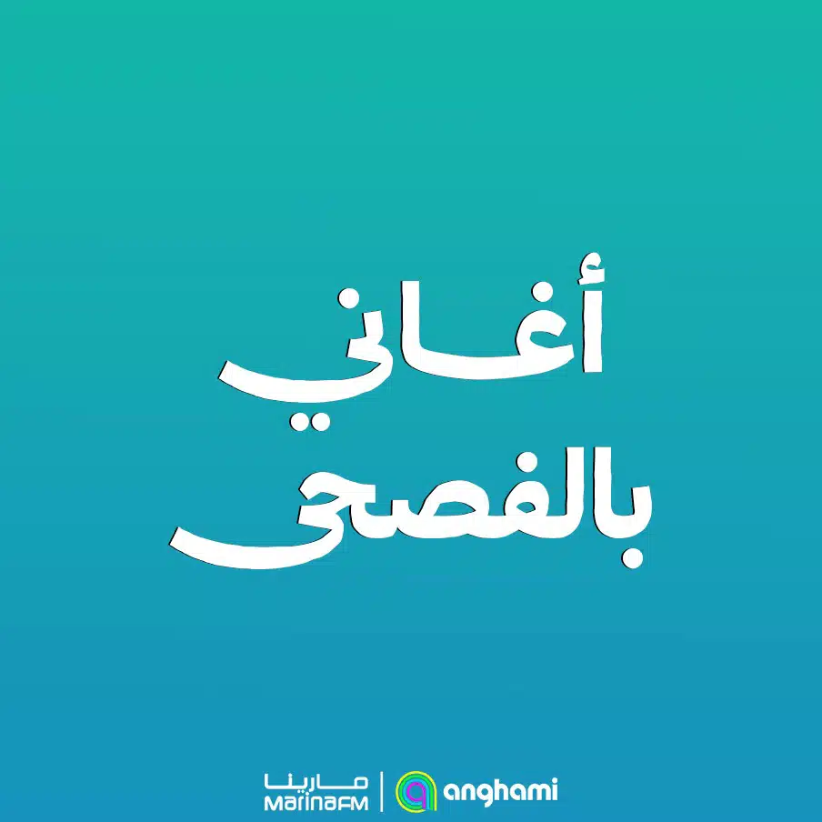 أغاني بالفصحى