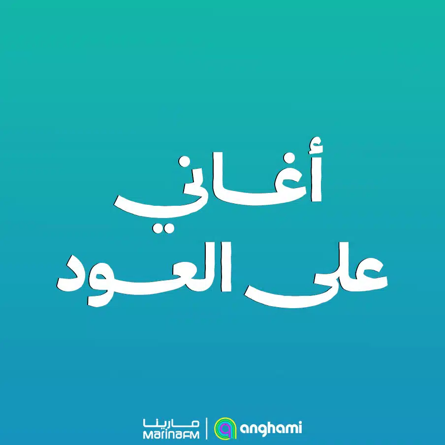 أغاني على العود