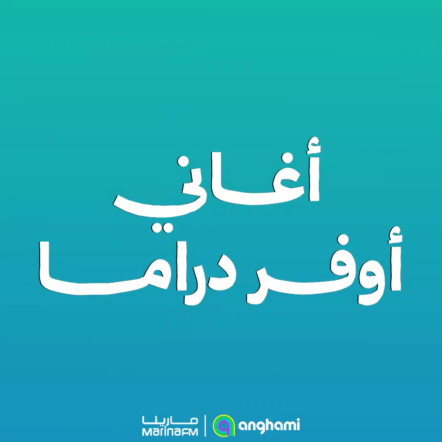 أغاني اوڤر دراما
