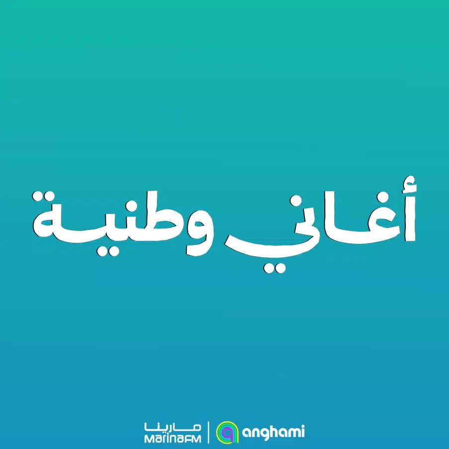 أغاني وطنية