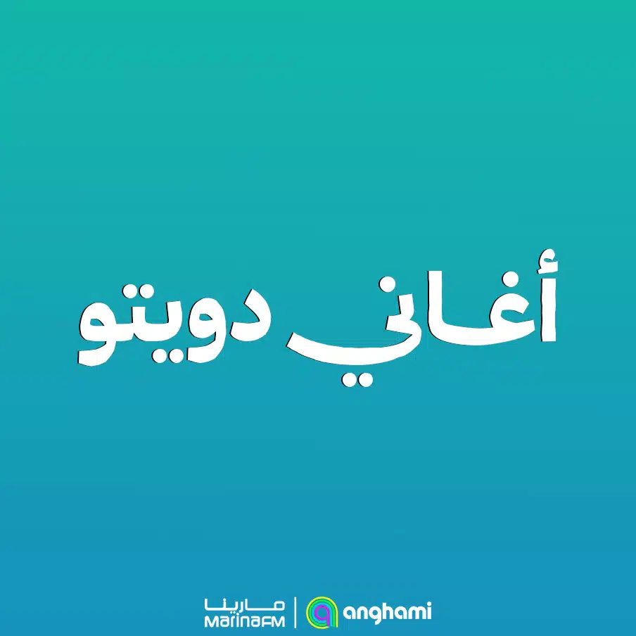 أغاني دويتو