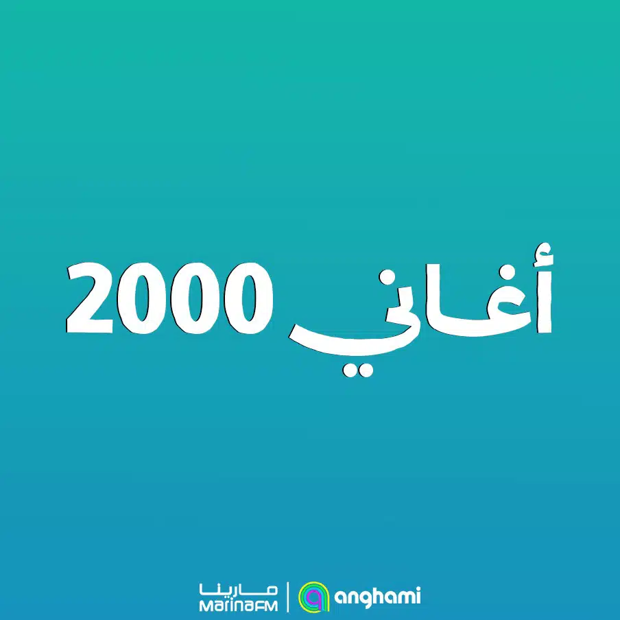 أغاني 2000