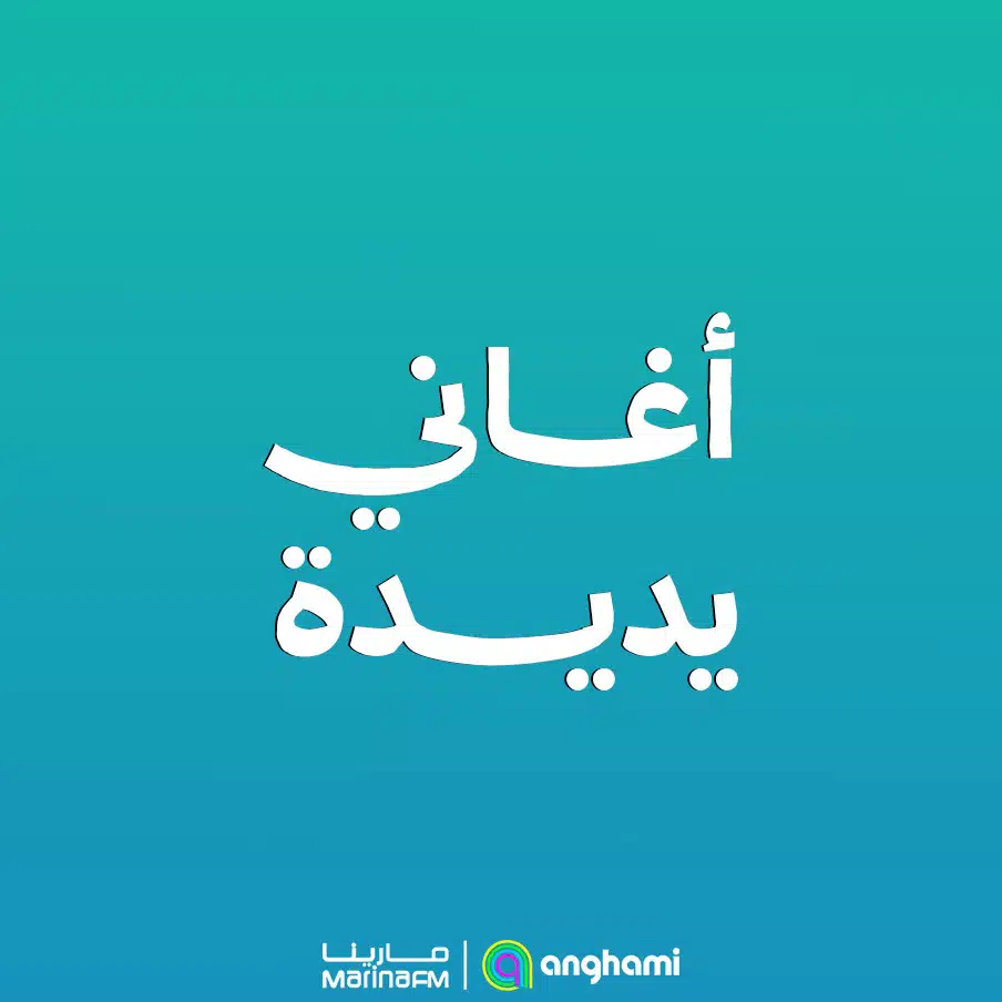 أحدث الأغاني