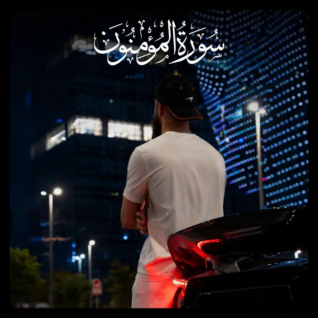 خواتيم سورة المؤمنون - Ending of Surah Al Muminun