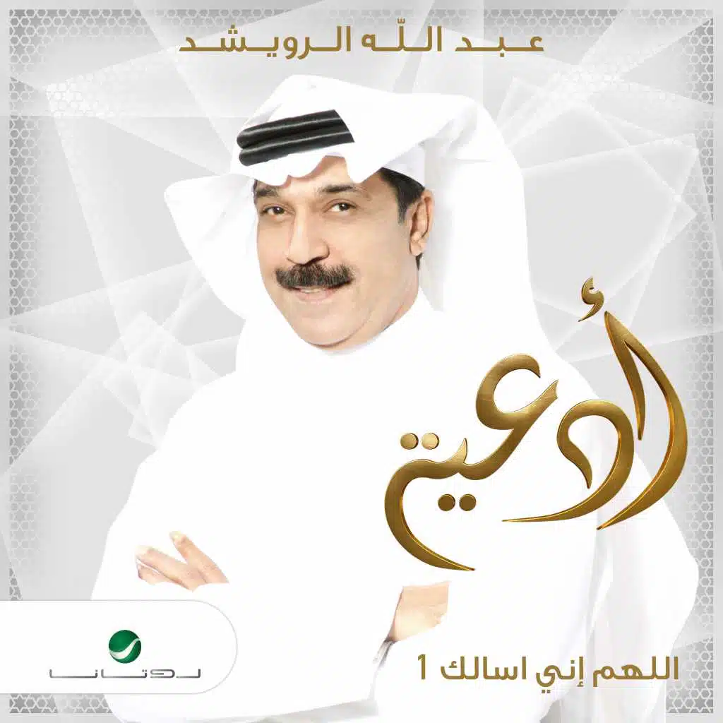 اللهم اني اسالك 1