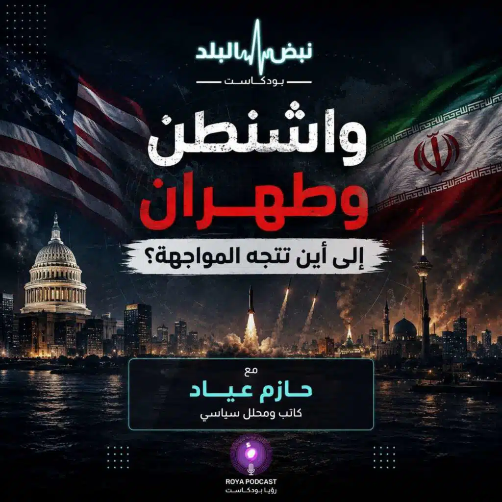 واشنطن وطهران.. إلى أين تتجه المواجهة؟