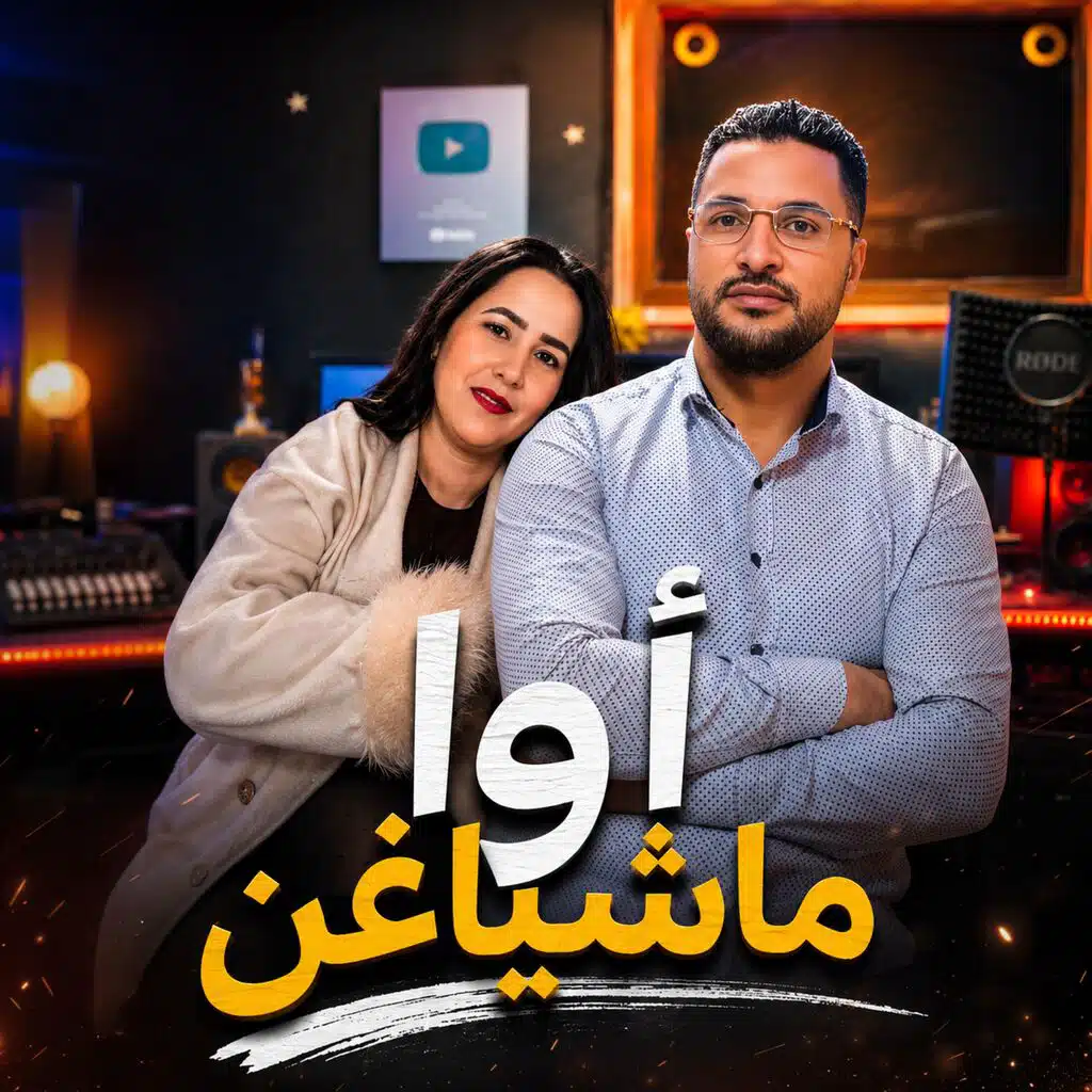 Ismail ouhammaz اسماعيل وهماز