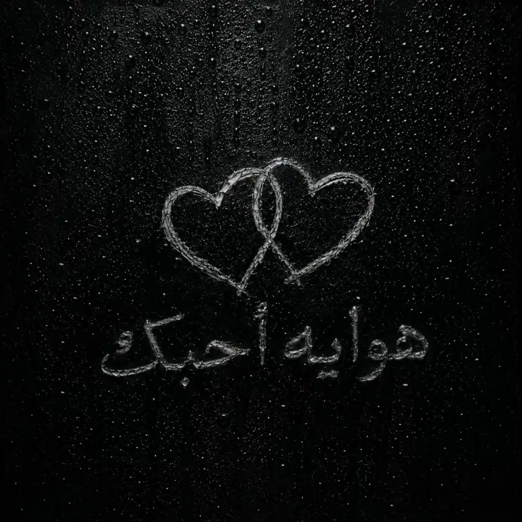 هوايه أحبك